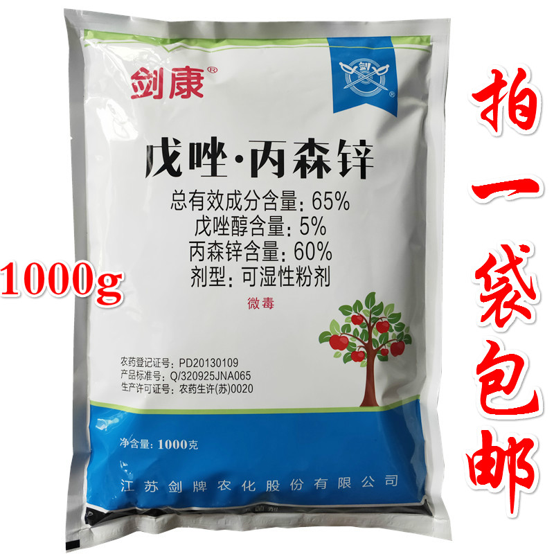剑牌剑康65%戊唑丙森锌戊唑醇苹果树斑点落叶病农药杀菌剂1000克