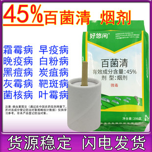 45%百菌清烟雾烟熏剂百菌请草莓蔬菜大棚霜霉病农药杀菌剂