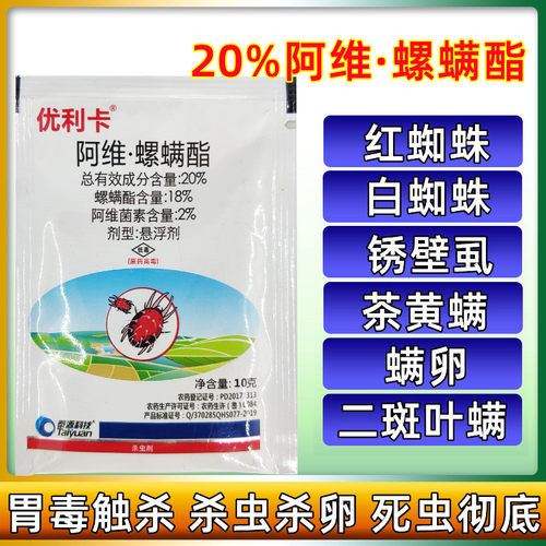 阿维螺螨酯阿维菌素螺螨脂农药杀螨剂柑橘红蜘蛛杀虫剂杀卵