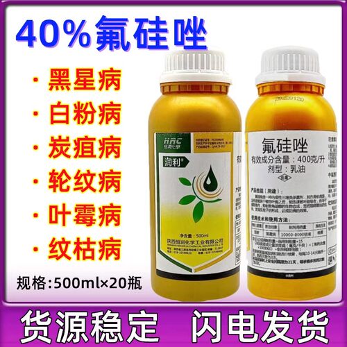 陕西恒润40%氟硅唑氟硅坐挫黑斑黑星白粉炭疽黑痘病杀菌剂包邮