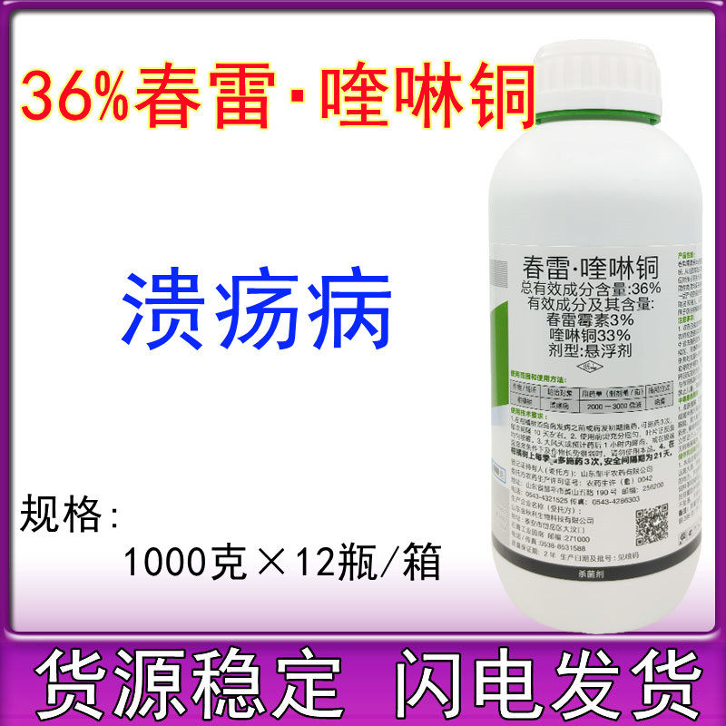 36%春雷喹啉铜黄瓜细菌性角斑病柑橘溃疡白菜软腐春雷霉素喹啉铜