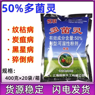 悦联50%多菌灵园艺苹果水稻纹枯病炭疽叶斑病土壤杀菌剂400g农药