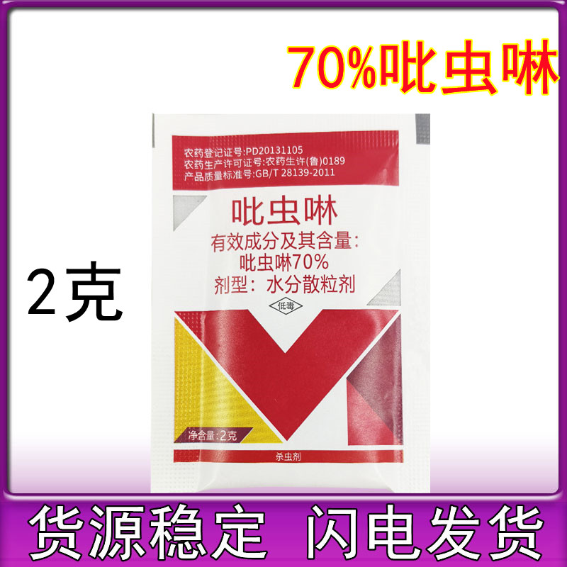 2克 百农思达70%吡虫啉杀虫颗粒剂蚜虫腻虫粉虱蔬菜桃树通用图片