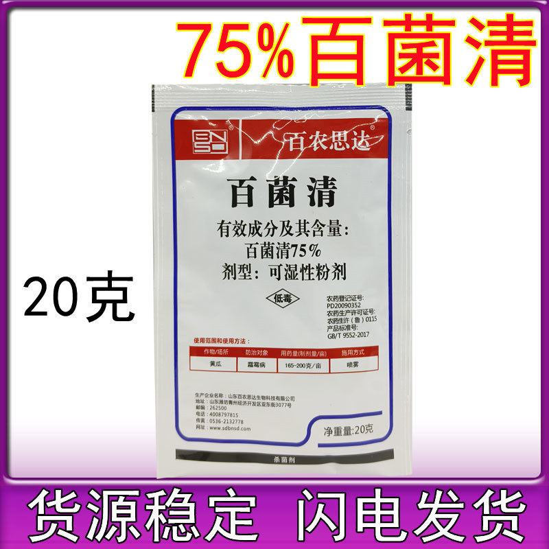 百农思达 75%百菌清农用杀菌药白菌青白粉 黄瓜霜霉病 农药杀菌剂图片
