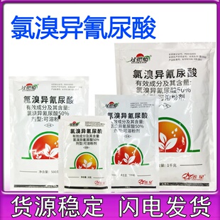 氯溴异氰尿酸 细菌真菌病毒软腐病杀菌剂白叶枯病赤星病野火病20g