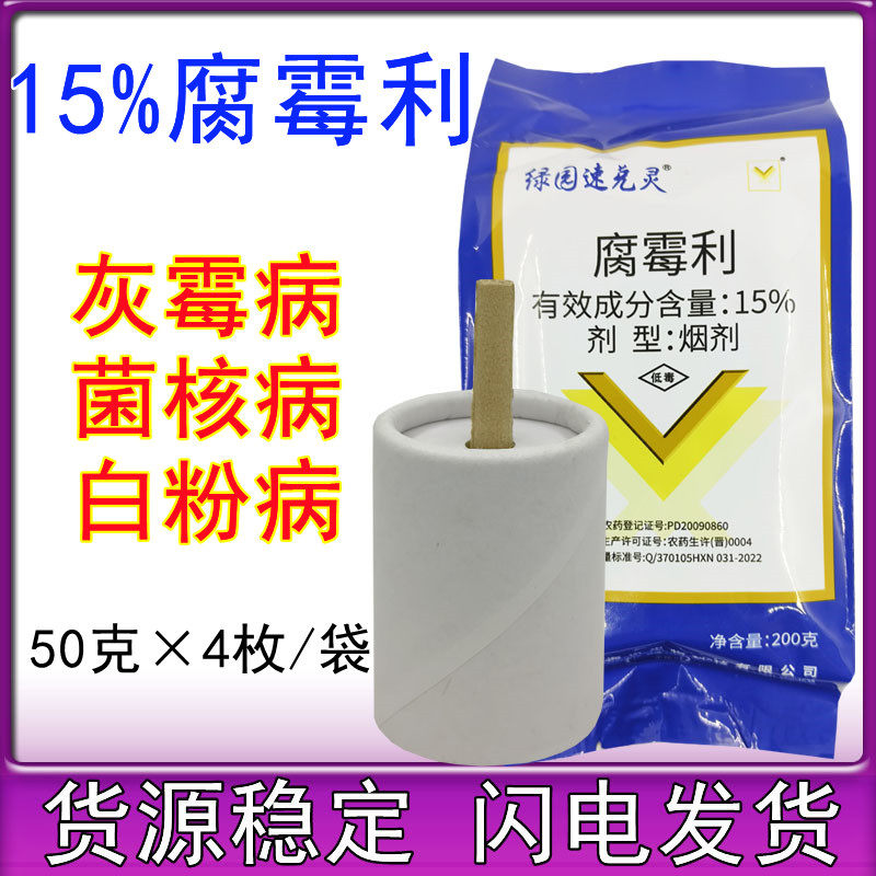 15%腐霉利烟剂蔬菜大棚韭菜灰霉病烟熏农药烟雾剂杀菌剂200克