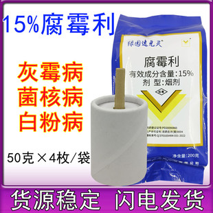 15%腐霉利烟剂蔬菜大棚韭菜灰霉病烟熏农药烟雾剂杀菌剂200克