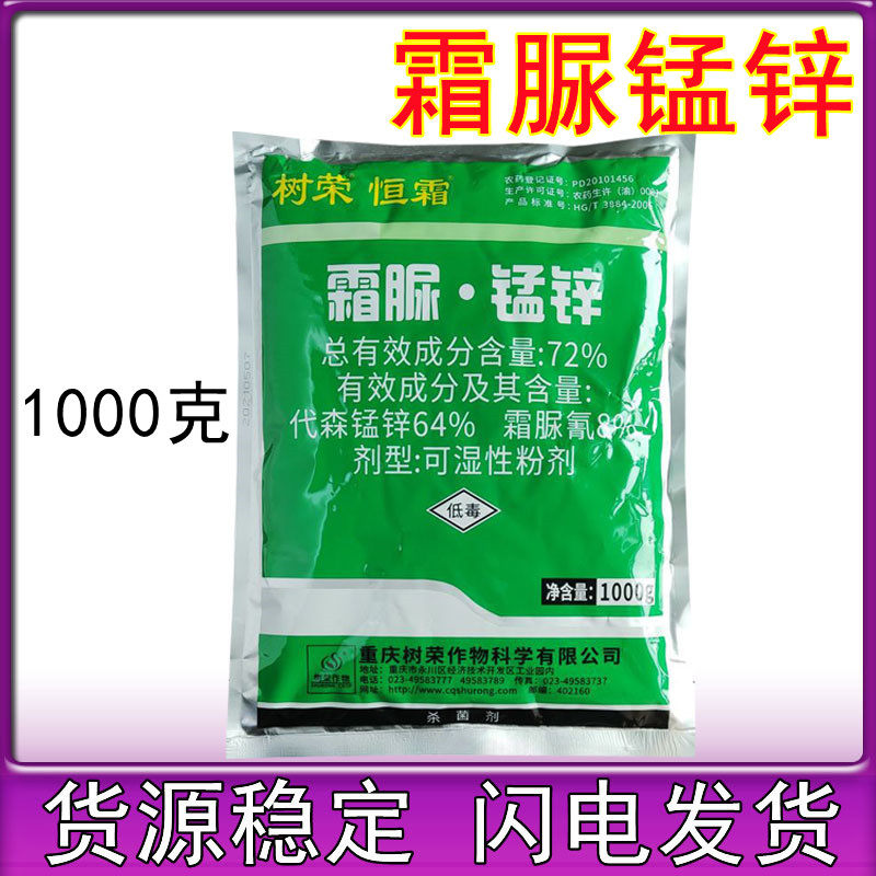树荣恒霜72%代森锰锌霜脲氰黄瓜马铃薯霜霉病早晚疫病农药杀菌剂