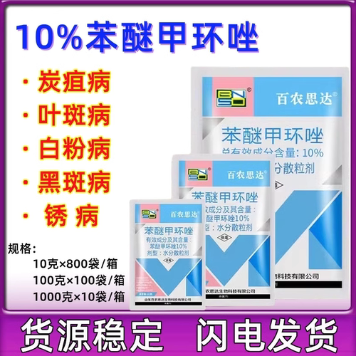 10%黑斑病杀菌剂农用苯醚甲环唑
