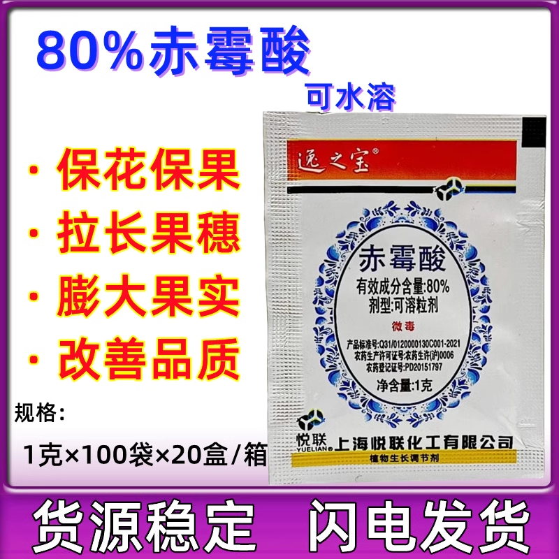 上海悦联逸之宝80%赤霉素赤霉酸920九二零植物调节剂促进生长水溶 农用物资 生长调节剂 原图主图