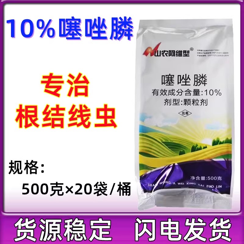 山农阿维型10%噻唑膦根结线虫杀菌剂10%噻唑磷根结线虫杀虫剂包邮