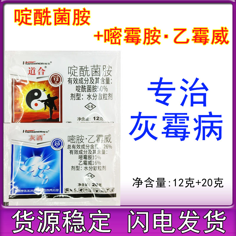 青岛瀚生道合灰洒 啶酰菌胺嘧霉胺乙霉威灰霉病农药杀菌剂