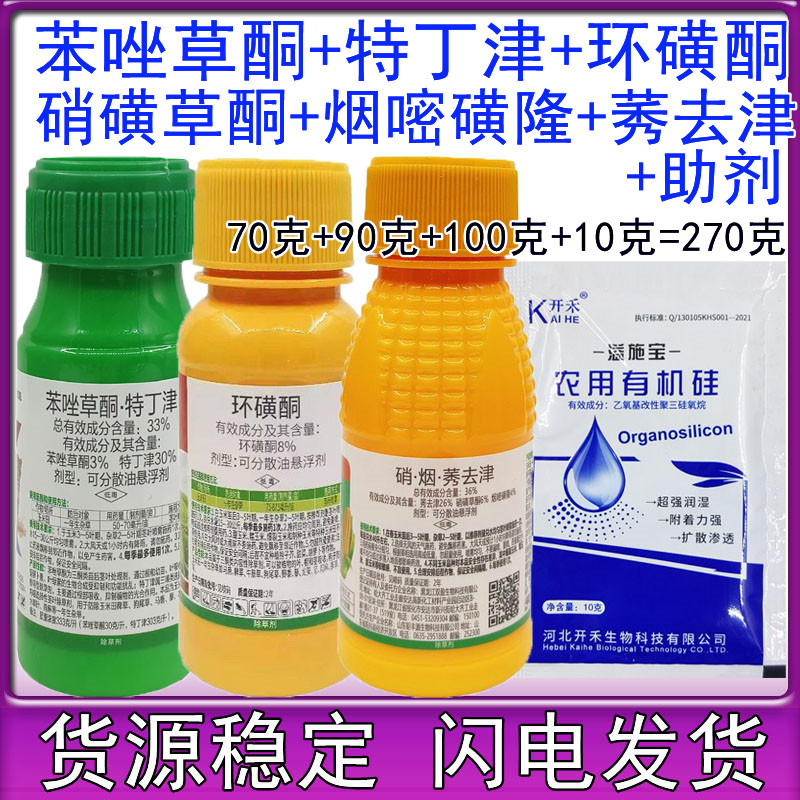 苯唑草酮特丁津环磺酮硝磺草酮烟嘧莠去津玉米苗后专用除草剂
