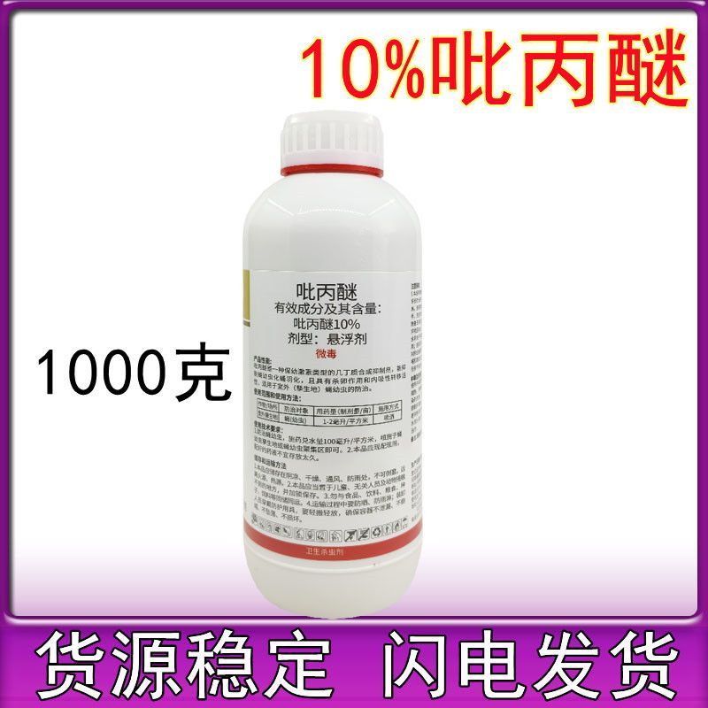 10%吡丙醚杀虫剂蔬菜柑橘果树杀虫杀卵蓟马蚧壳虫白粉虱比丙醚