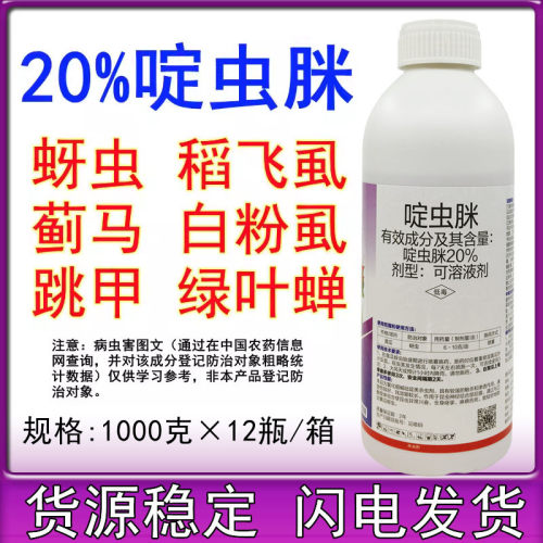 20%啶虫脒 啶虫咪蚜虫蓟马腻虫白粉虱叶蝉果树农药杀虫剂1000克