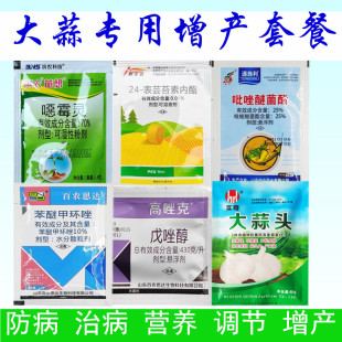 大蒜专用药 大蒜病全治增产套餐防治腐烂黄叶叶枯病干尖病杀菌剂