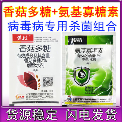 病毒病套餐农药香菇多糖氨基寡糖素组合病毒病专用杀菌剂
