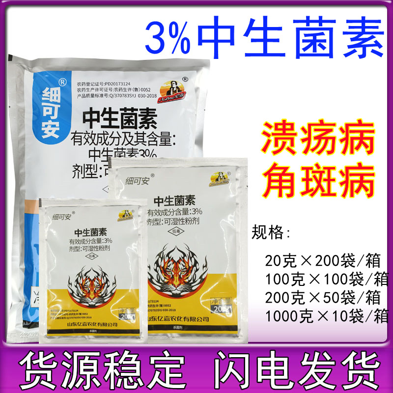 中生菌素3%细菌性角斑病