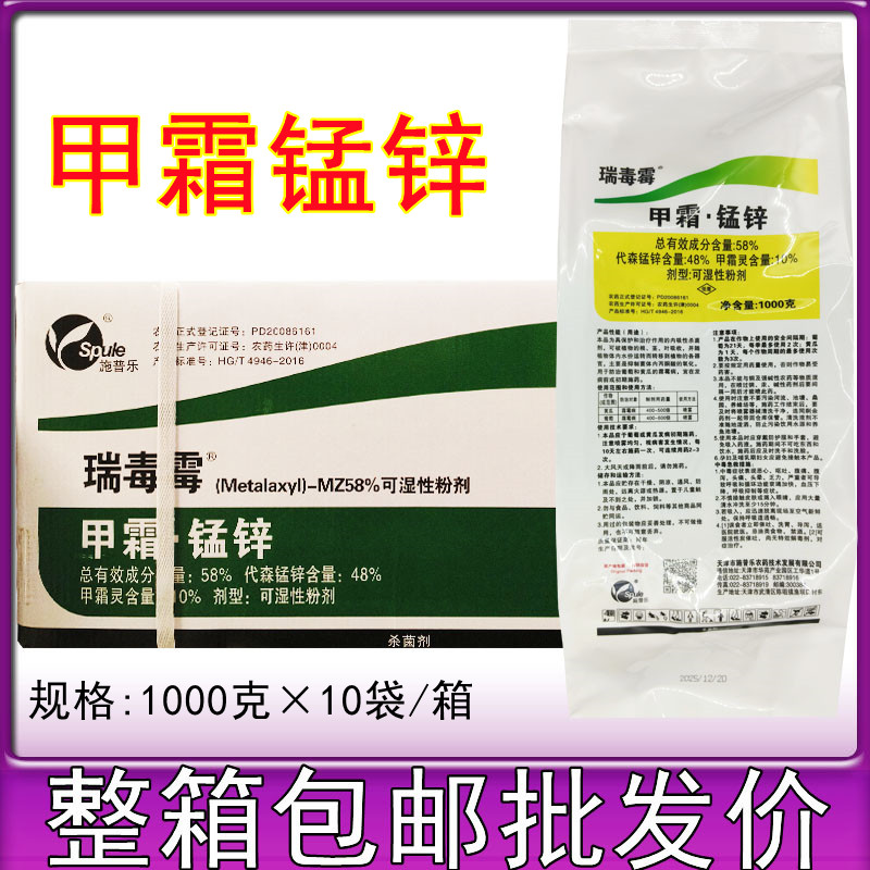 施普乐 瑞毒霉 58%甲霜锰锌 黄瓜番茄疫病葡萄霜霉病杀菌剂1000克