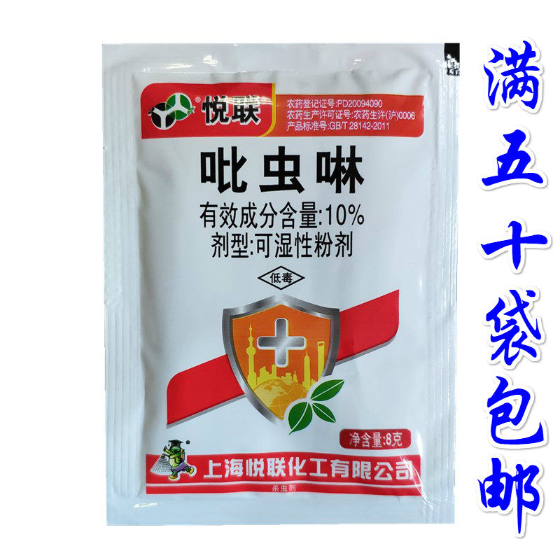 上海悦联10%吡虫啉 花卉药剂花杀虫剂腻虫蚜虫飞虱杀虫剂8克农药