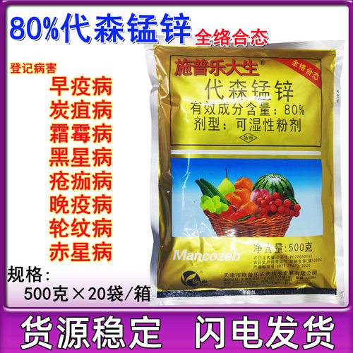 施普乐大生80%代森锰锌全络合态