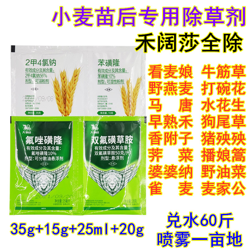 小麦除草剂 苯磺隆双氟磺草胺氟唑磺隆野麦子麦篙荠菜禾阔双除