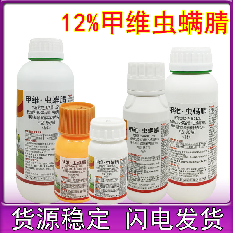 12%甲维虫螨腈甲维盐虫螨晴水稻卷叶螟蔬菜吊丝虫青虫杀虫剂