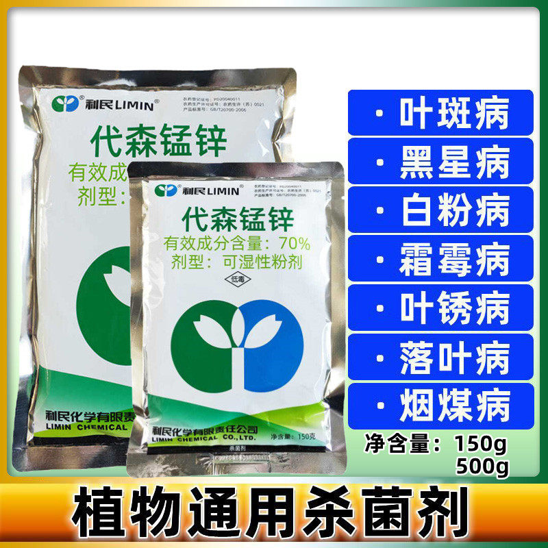 70%代森锰锌霜霉疫病农药杀菌剂