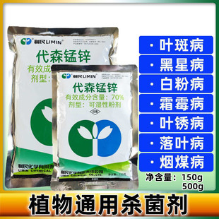 江苏利民70%代森锰锌 霜霉疫病蔬菜果树农药杀菌剂150克500克