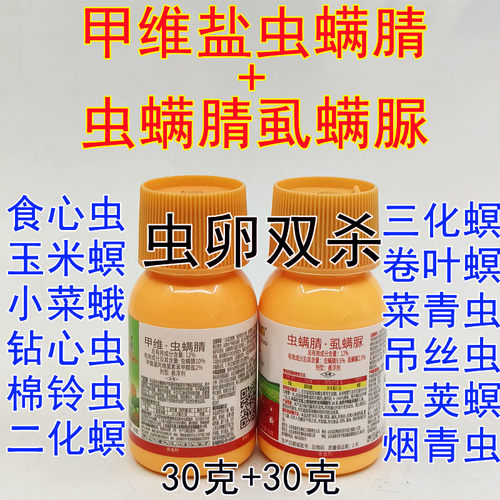 30克+30克 虫螨腈虱螨脲甲维盐青虫卷叶螟钻心虫潜夜蛾吊丝虫果树