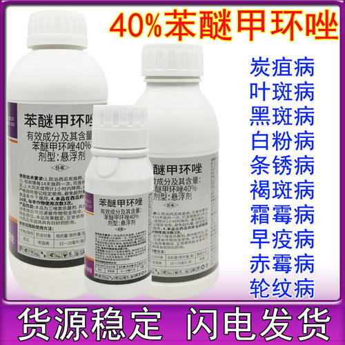 40%苯醚甲环唑白粉病炭疽病