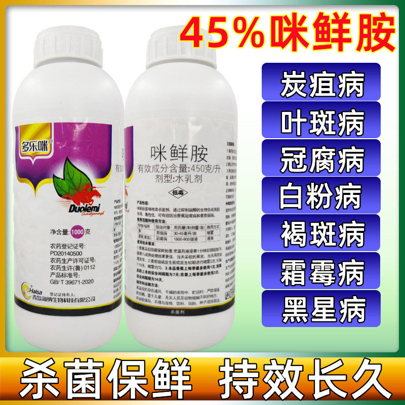45%咪鲜胺 葡萄小麦辣椒黑斑病炭疽褐斑病杀菌剂1000ml