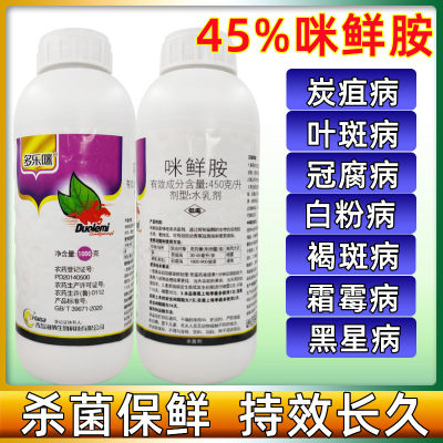 海纳多乐咪45%咪鲜胺杀菌剂