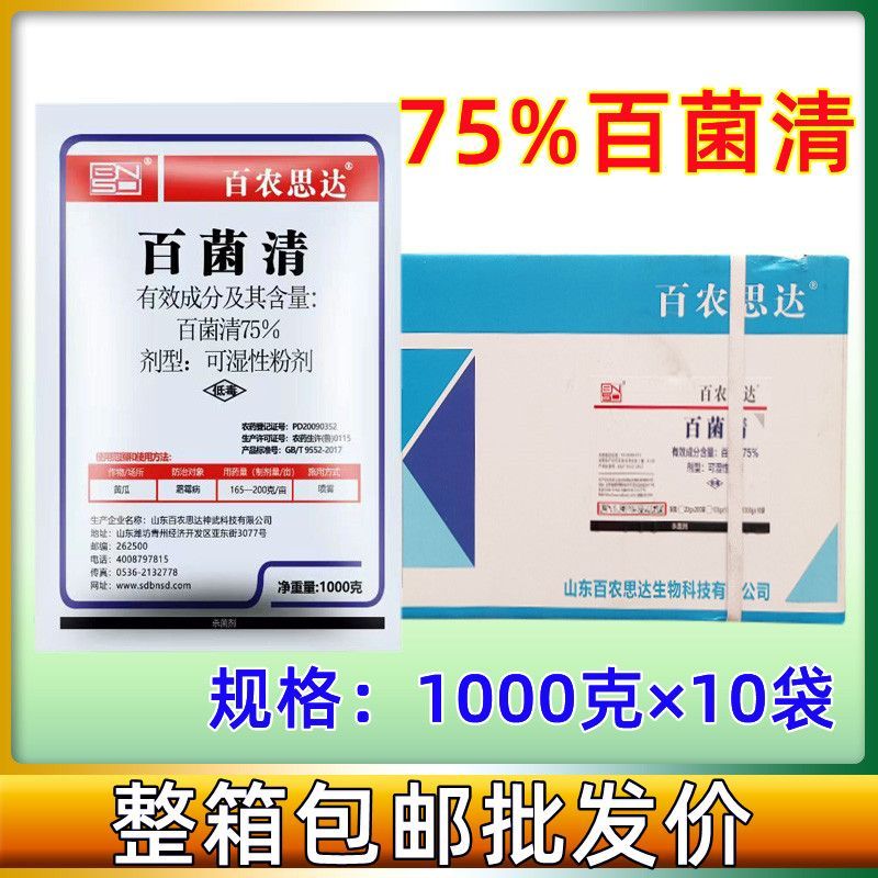 百农思达75%百菌清农药杀菌剂