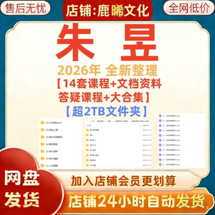 2026年朱昱全新整理教学解疑课程视频文档资料全套大合集划算秒发