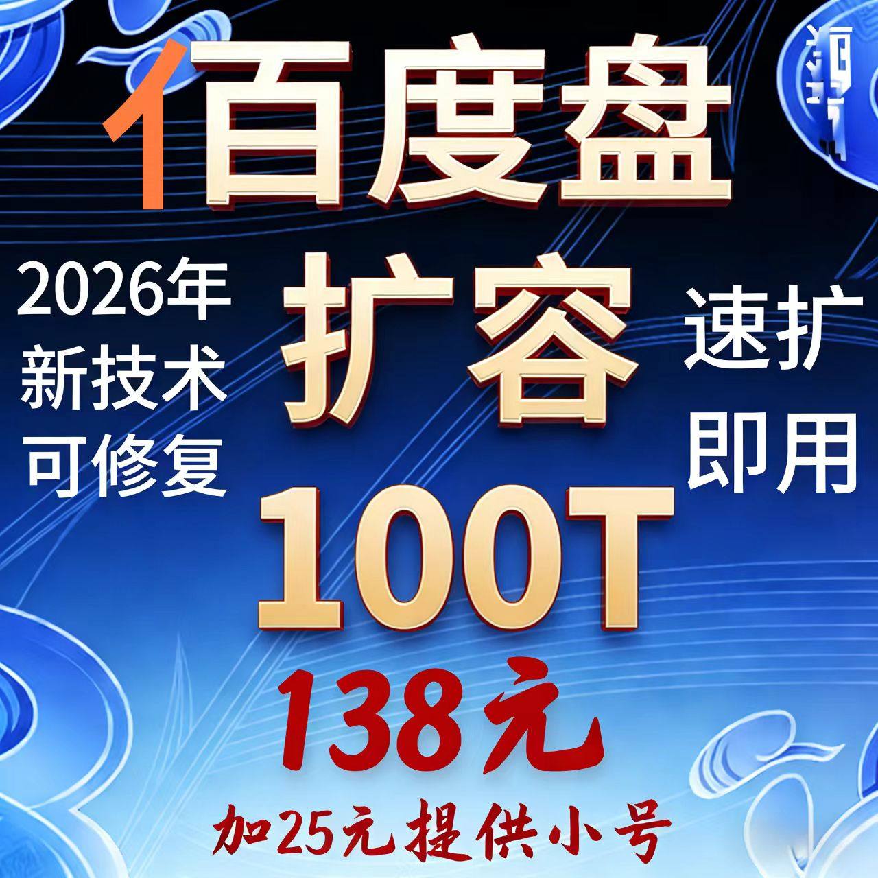 百度网盘扩容自己空间100T到500T爆盘修复保存正常使用教程电
