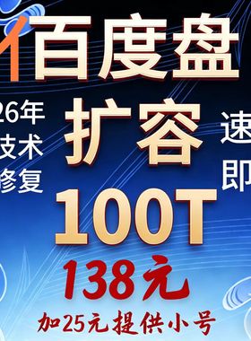 百度网盘扩容自己空间100T到500T爆盘修复永久保存使用教程电子版
