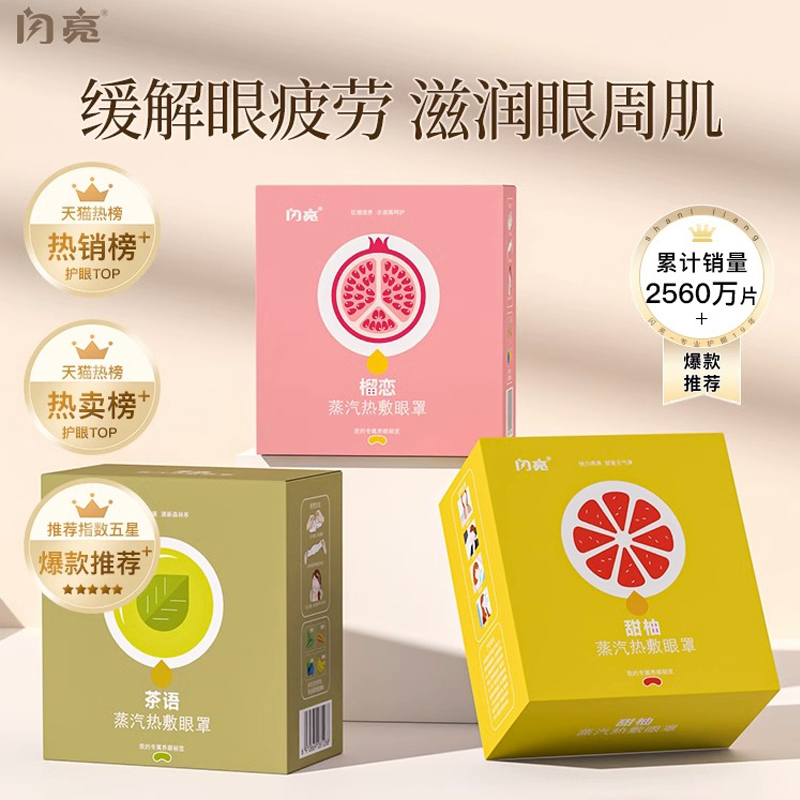 闪亮蒸汽眼罩缓解眼疲劳热敷学生发热眼罩睡眠舒缓疲劳遮光透