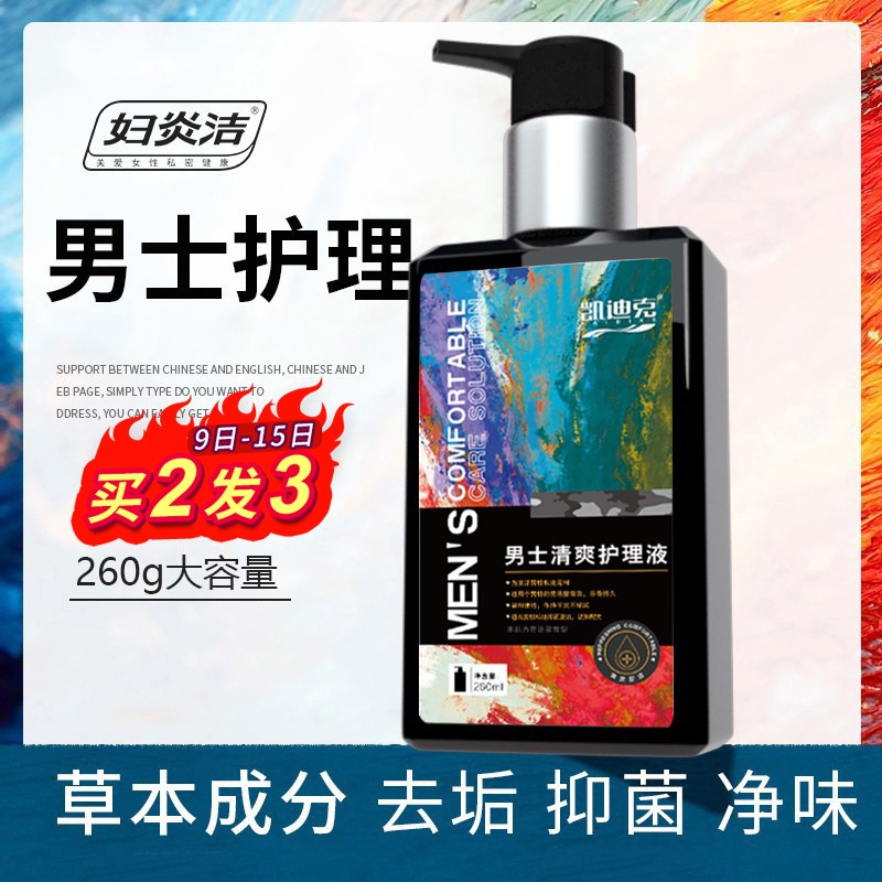 妇炎洁男士护理液私处清洗液下面清洗器男性私密处洗液抑菌洗护液