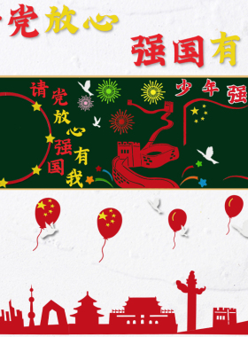 爱国墙贴可开发票黑板报毛毡布