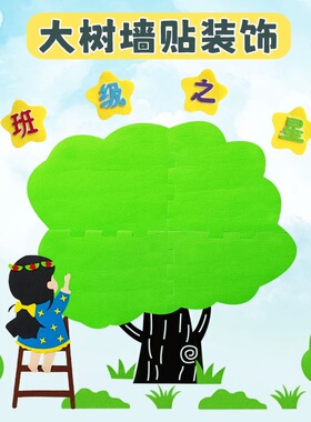 幼儿园环创装饰毛毡板照片墙大树班级之星光荣榜许愿树装饰墙贴