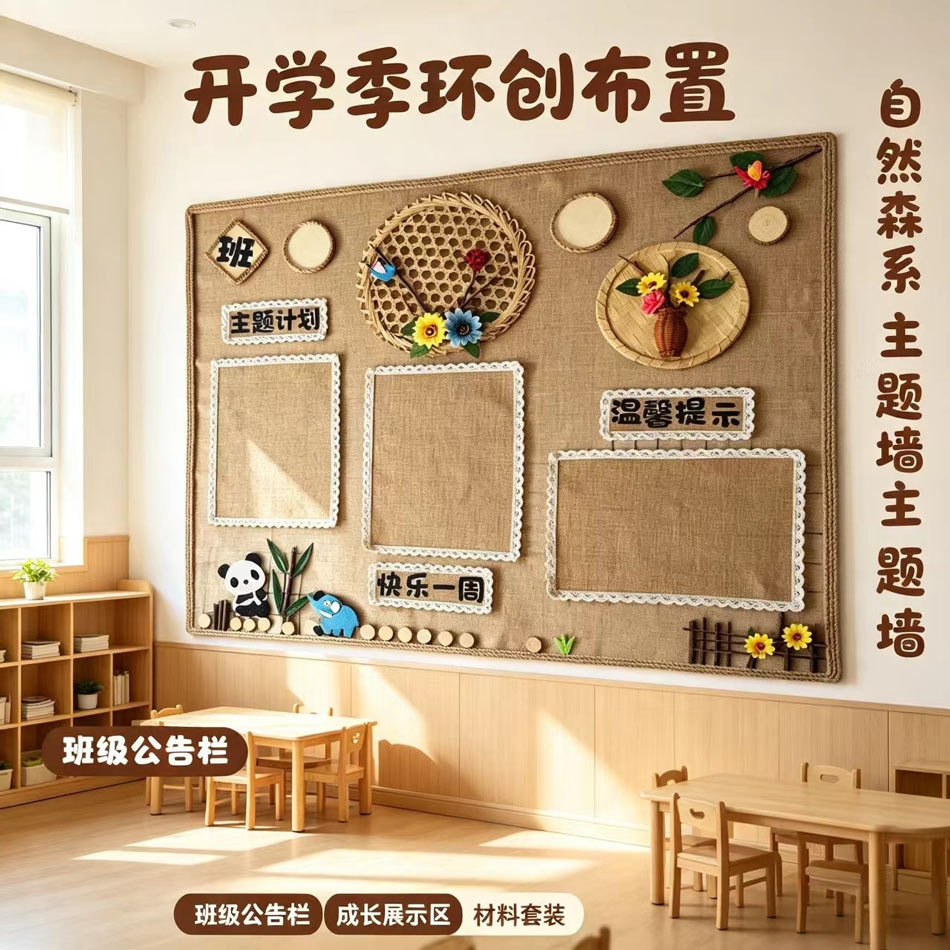 幼儿园森系麻布主题墙DIY材料包
