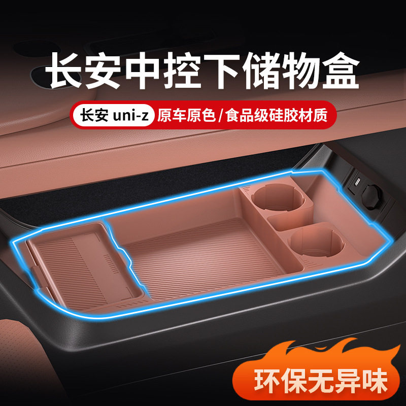 适用长安UNI-Z中控下储物盒扶手箱下置物盒收纳盒垫汽车内饰改装