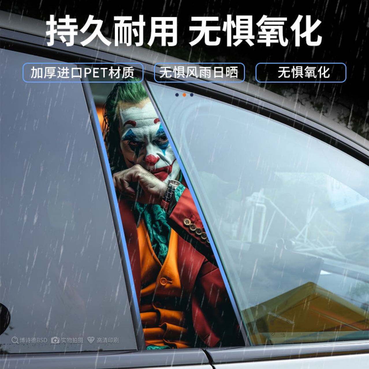 汽车中柱贴纸个性创意B柱保护膜小丑金克斯装饰贴中柱车贴装饰