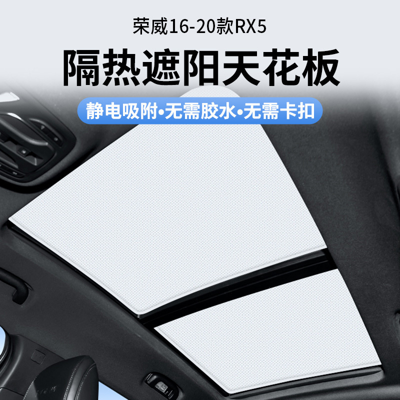 适用于荣威16-20款RX5天窗静电遮阳帘隔热防晒隐私遮阳挡板不透光
