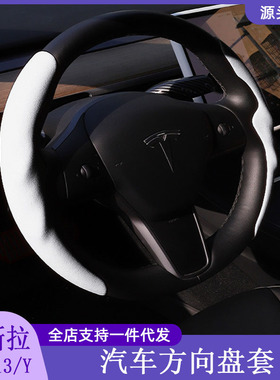 适用特斯拉Mode3/Y汽车方向盘套四季通用车内装饰用品麂皮绒把套