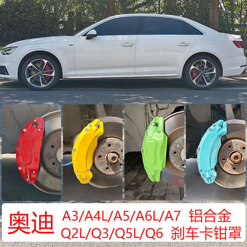 适用于奥迪A4L刹车卡钳罩改装A3A5A6LA7铝合金Q2LQ5LQ6卡钳盖改色