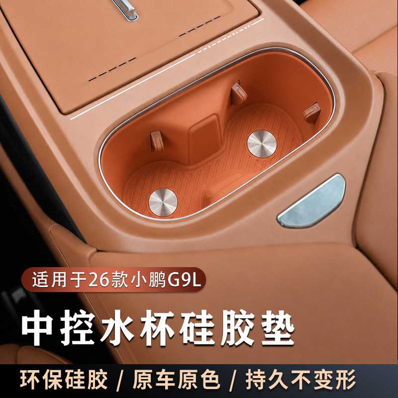 小鹏G9L专用硅胶中控水杯垫防滑