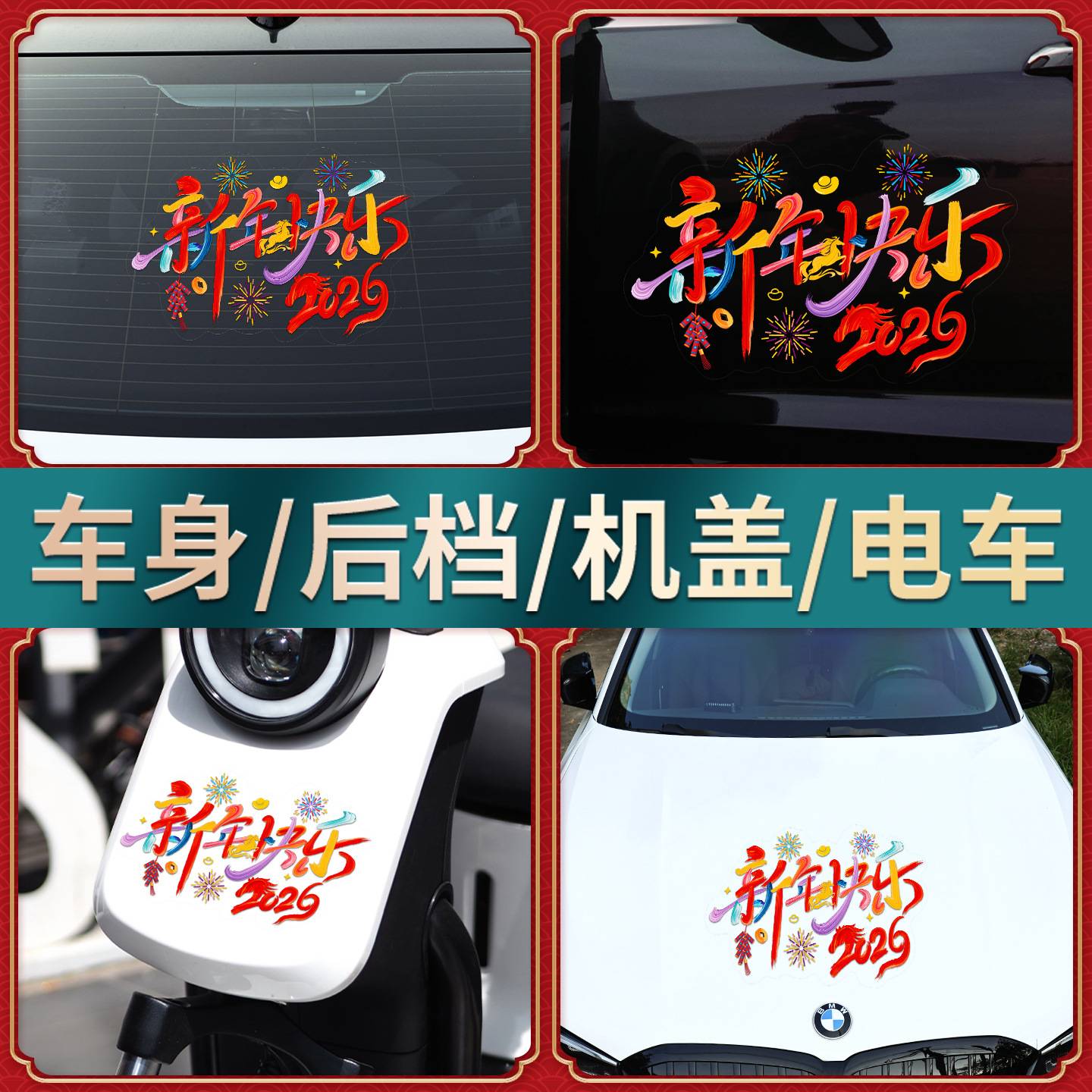 2026新年快乐汽车贴纸新款马年祝福创意文字贴后档玻璃透明贴装饰