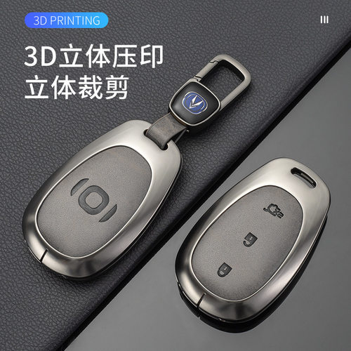 长安汽车全系钥匙保护套CS75PLUS